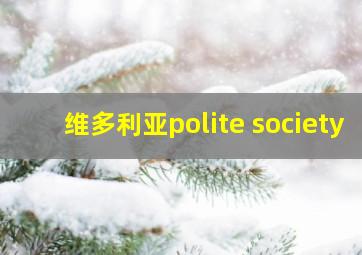 维多利亚polite society